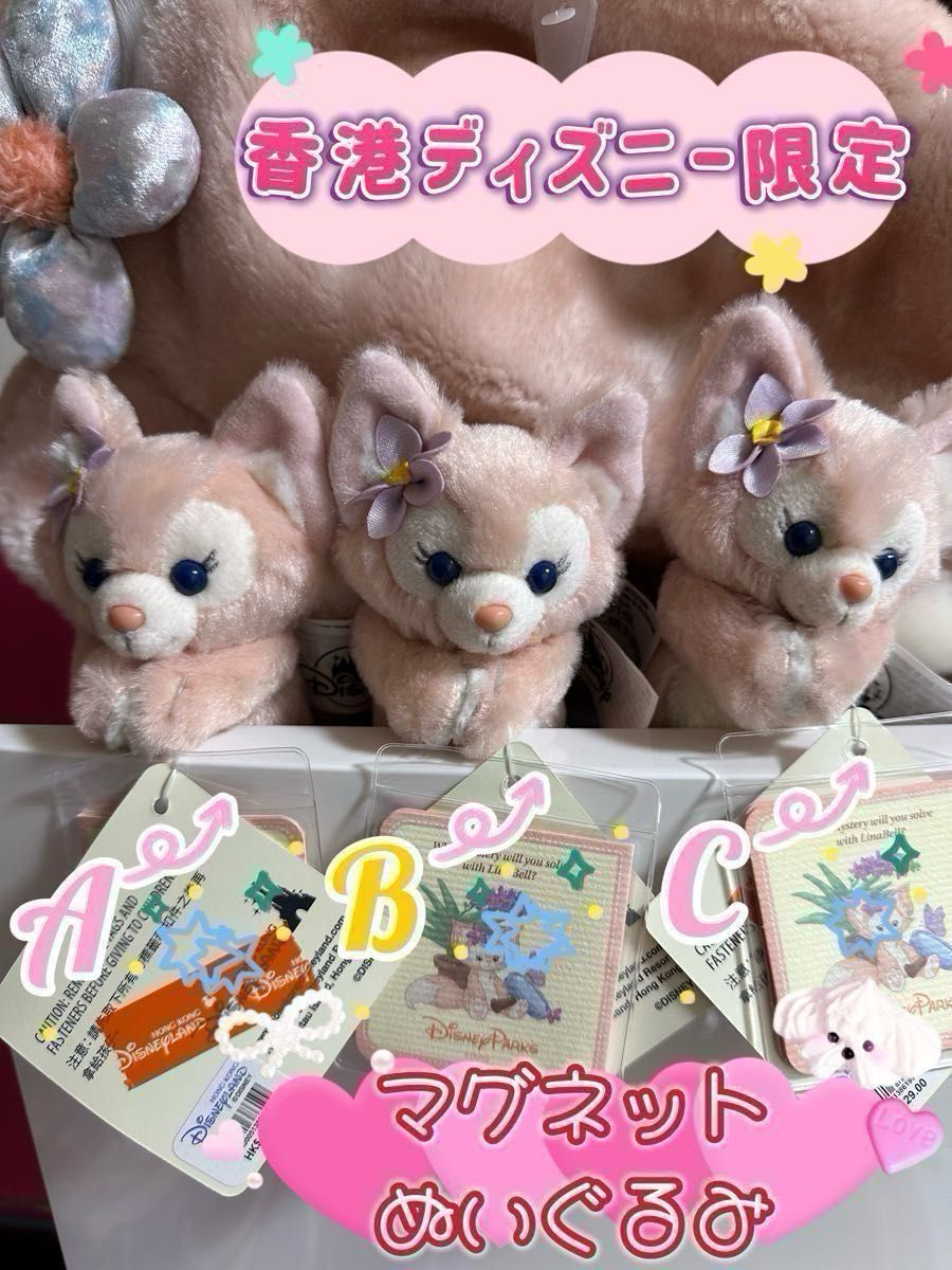 リーナベル 香港ディズニーランド マグネット ぬいぐるみ手持ち