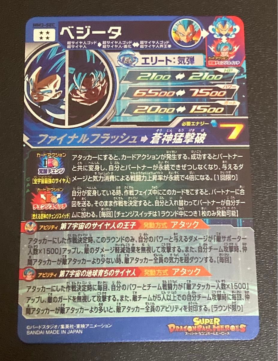 MM3-secベジータ スーパードラゴンボールヒーローズ mm3-sec ベジータ