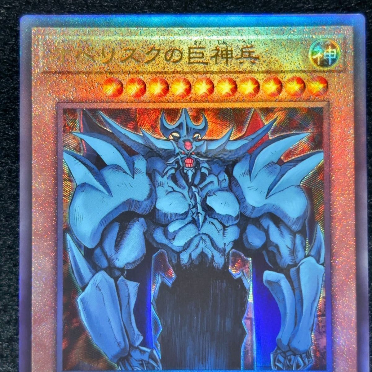 遊戯王 オベリスク巨神兵 レリーフ 1枚｜Yahoo!フリマ（旧PayPayフリマ）