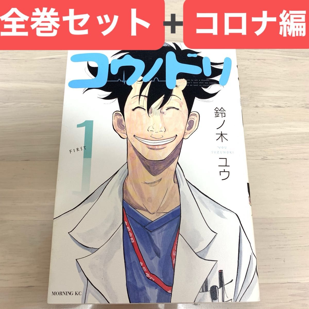 コウノドリ コウノトリ 鈴ノ木ユウ 全巻セット 新型コロナウイルス編