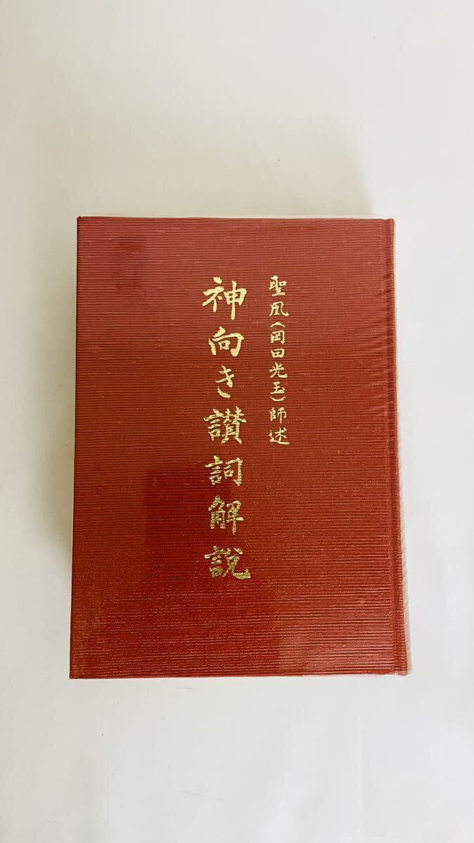 Yahoo!オークション - 神向き讃詞解説 聖風（岡田光玉）師述 編集/崇教