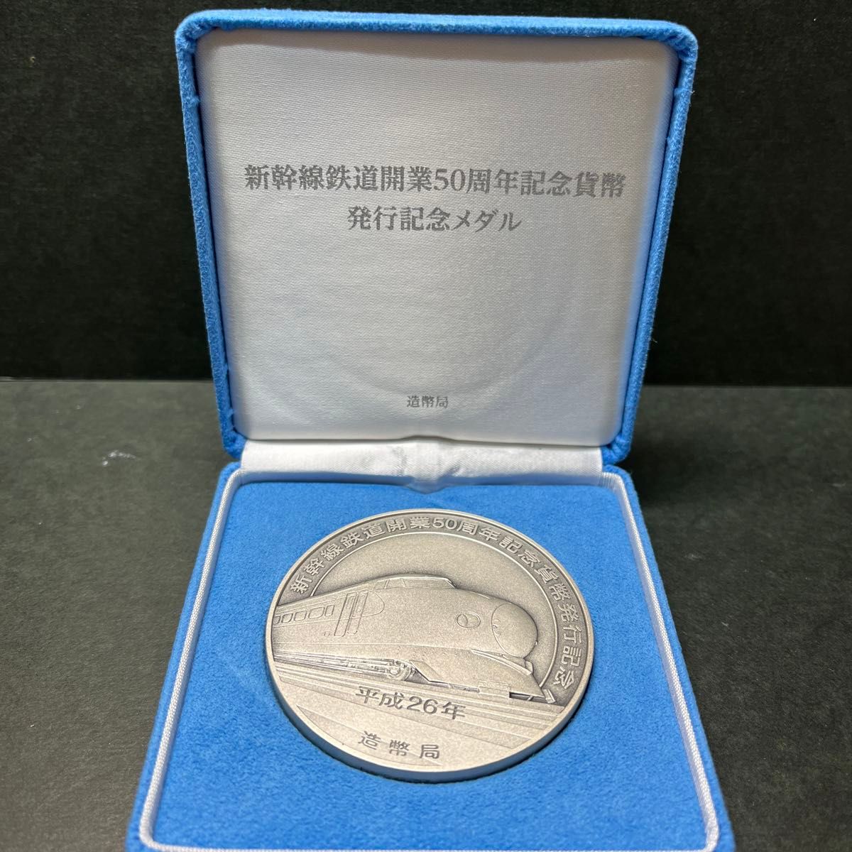 実物資産）《純銀》新幹線鉄道開業50周年記念貨幣発行記念メダル
