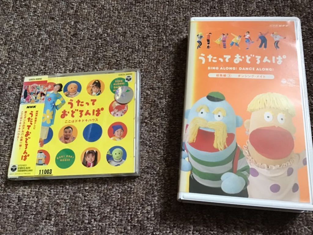 Yahoo!オークション - NHK うたっておどろんぱ CD VHSセット
