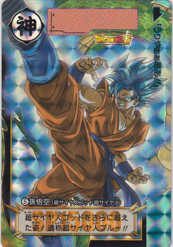 ①ドラゴンボールカードダス 孫悟空 1990年 No.1 ドラゴンボールカード