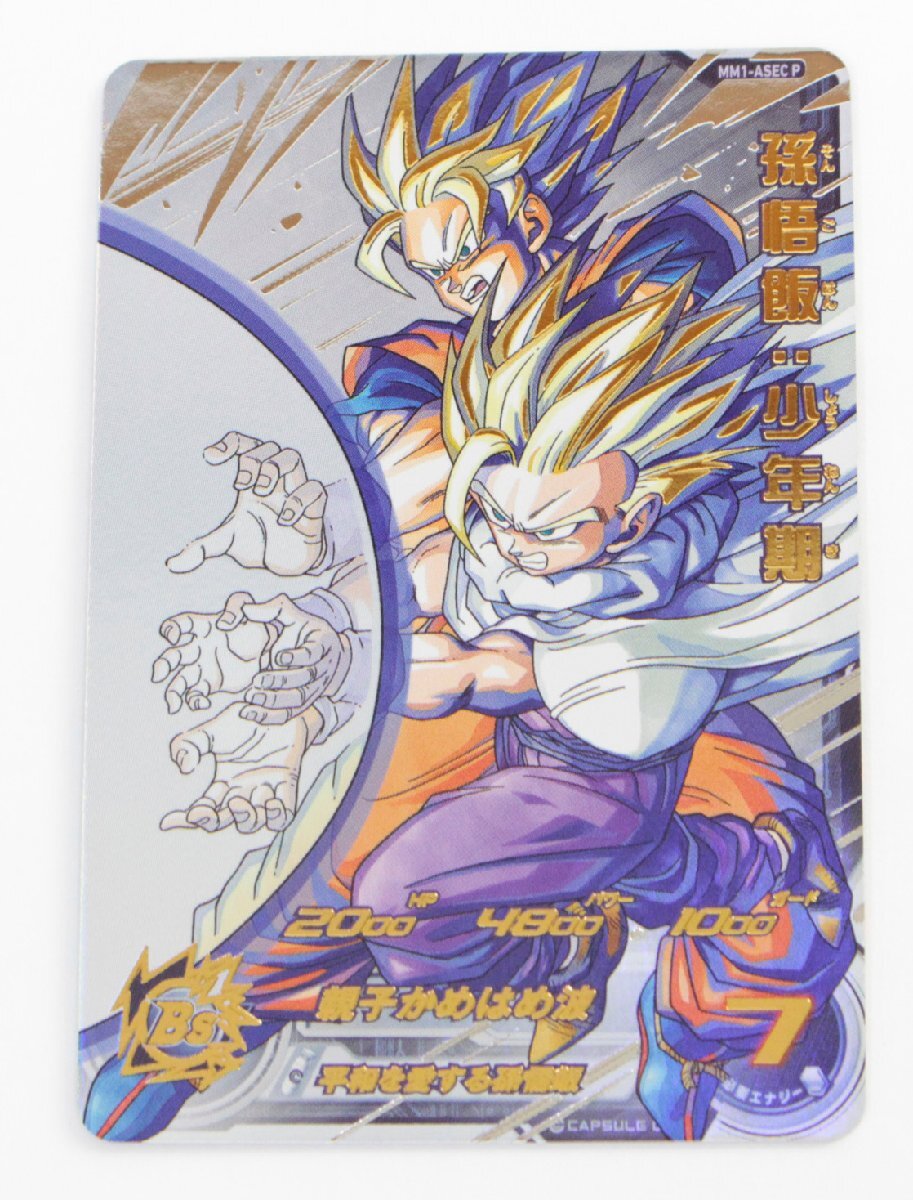 MM1-ASEC P 孫悟飯少年期 スーパードラゴンボールヒーローズ