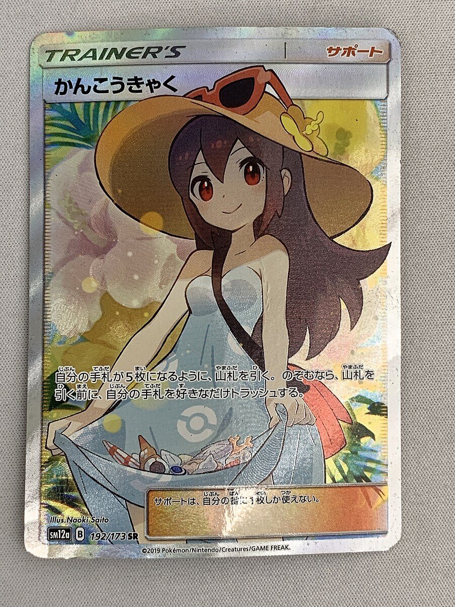 Yahoo!オークション - 【SM12a 192/173 SR】かんこうきゃく [タッグオ