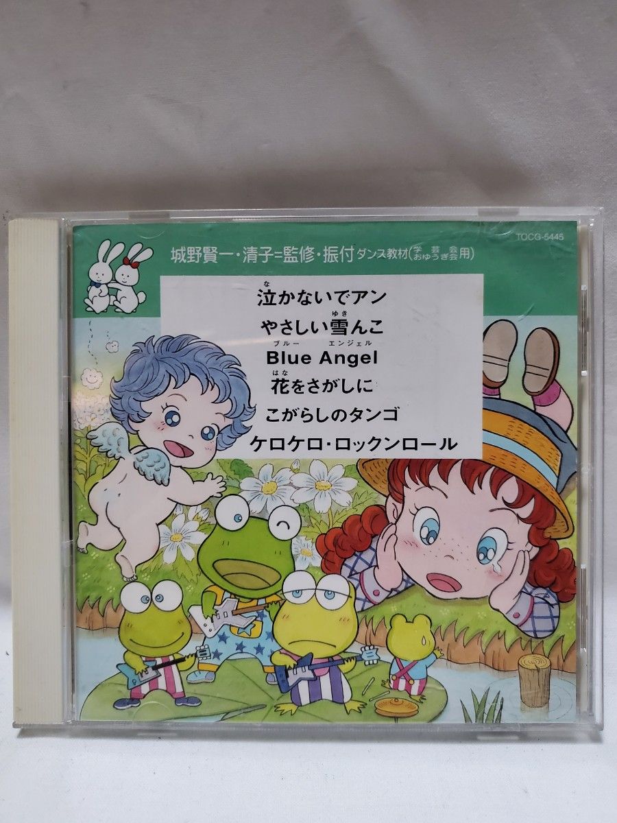 城野賢一・清子=監修・振付 ダンス教材(学芸会おゆうぎ会用)中古CD