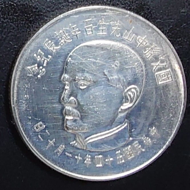1965年 中華民国54年 伍拾圓銀貨 国父孫中山先生 生誕百年記念銀貨