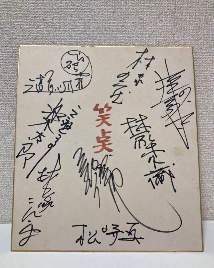 Yahoo!オークション - 超希少 笑点 寄せ書き サイン 初期メンバー 70年