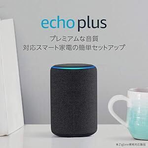 Echo Plus (エコープラス) 第2世代 - スマートスピーカー with Alexa