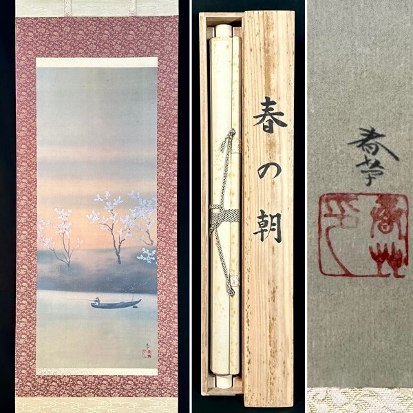 Yahoo!オークション - 【模写】 菱田春草「春の朝」掛軸 絹本 山水図