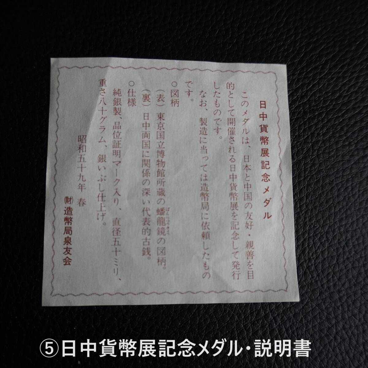 Yahoo!オークション - 日中貨幣展記念メダル 1984年（昭和59年