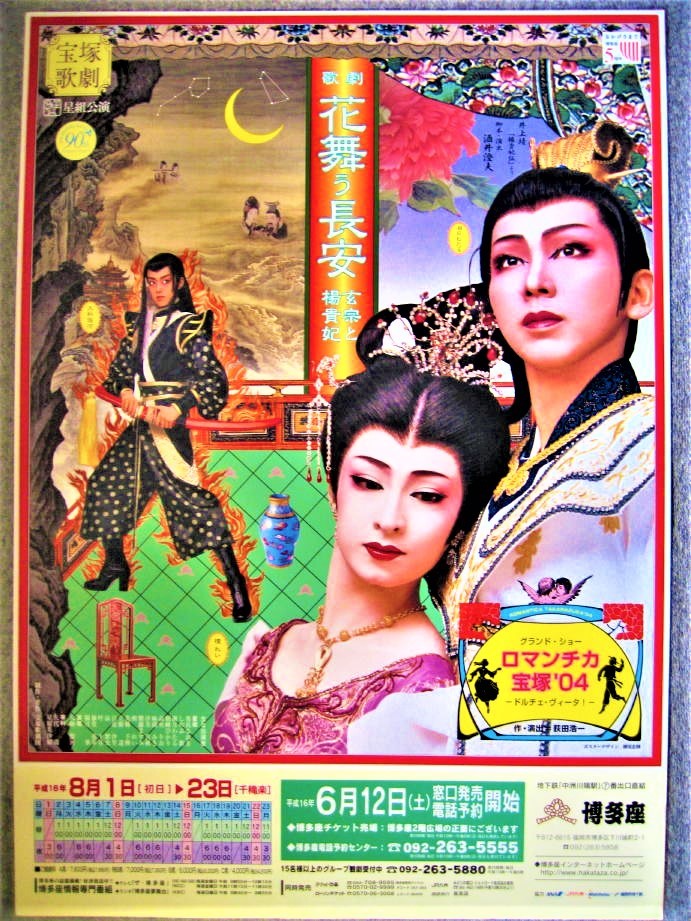 Yahoo!オークション - 【ポスター】横尾忠則 デザイン 宝塚歌劇 星組