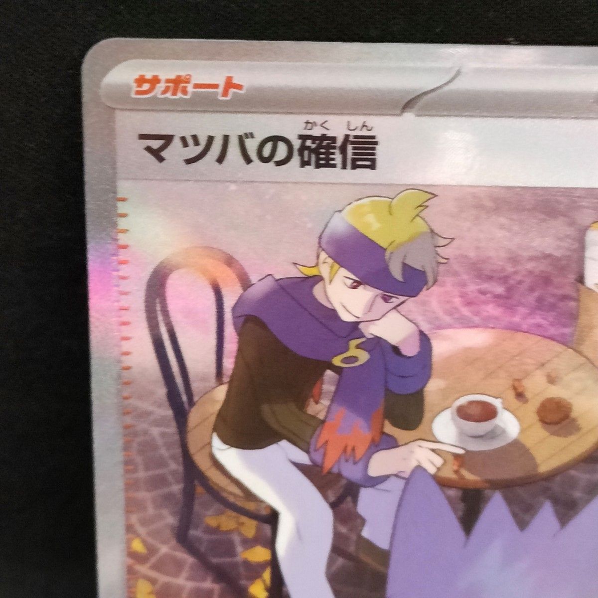 マツバの確信 SAR ポケモンカード ワイルドフォース｜Yahoo!フリマ（旧