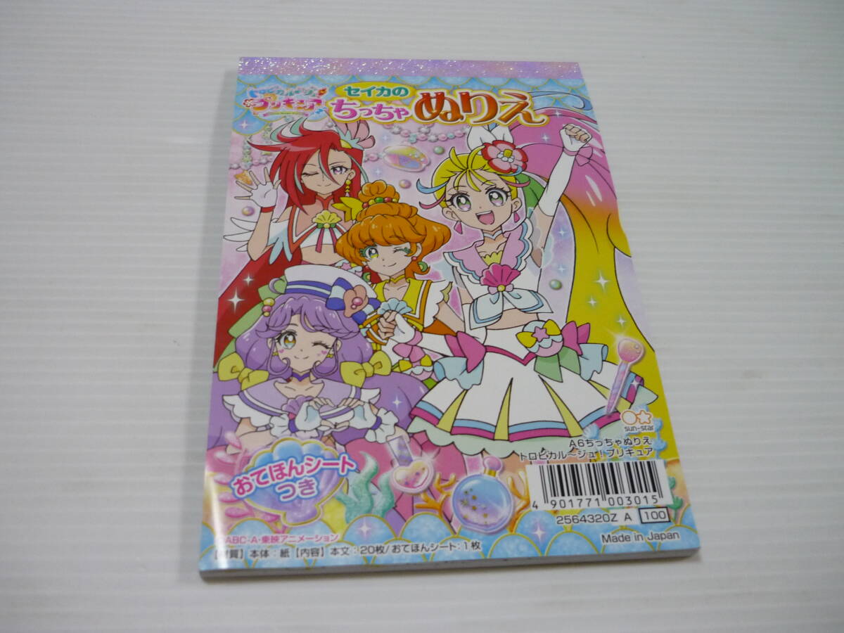 管00]ぬりえ 集合 A6 セイカのちっちゃぬりえ 「トロピカル～ジュ