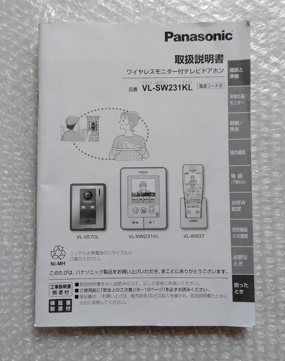 テレビドアホン VL-MW231親機 VL-V570 子機 動作確認済 説明書付き 除