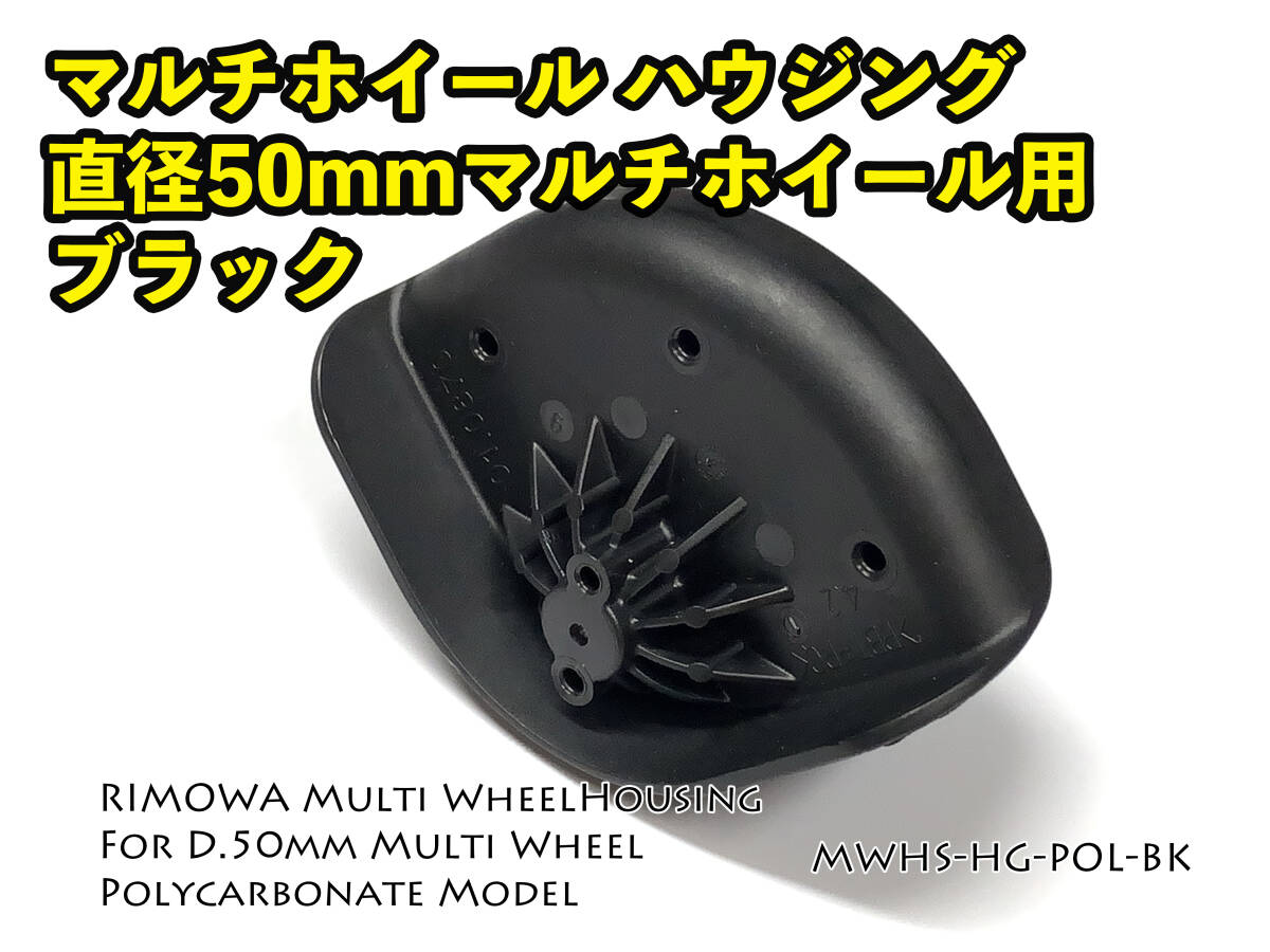リモワ 直径50mm マルチホイール用ハウジング1個 ブラック (MWHS-HG