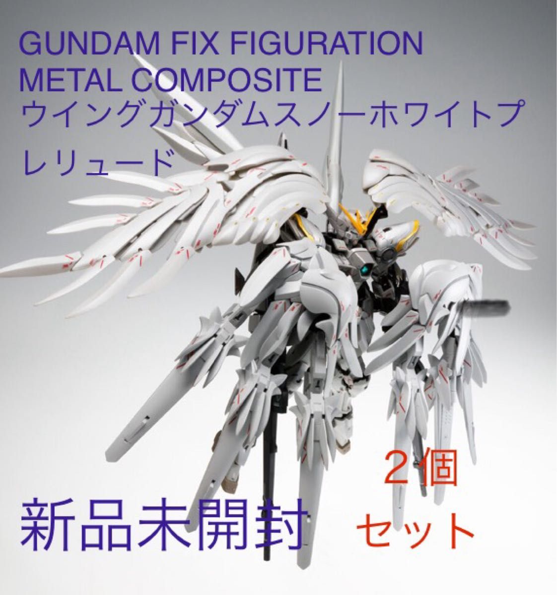 新品未開封】 GFFMC ウイングガンダム スノーホワイトプレリュード