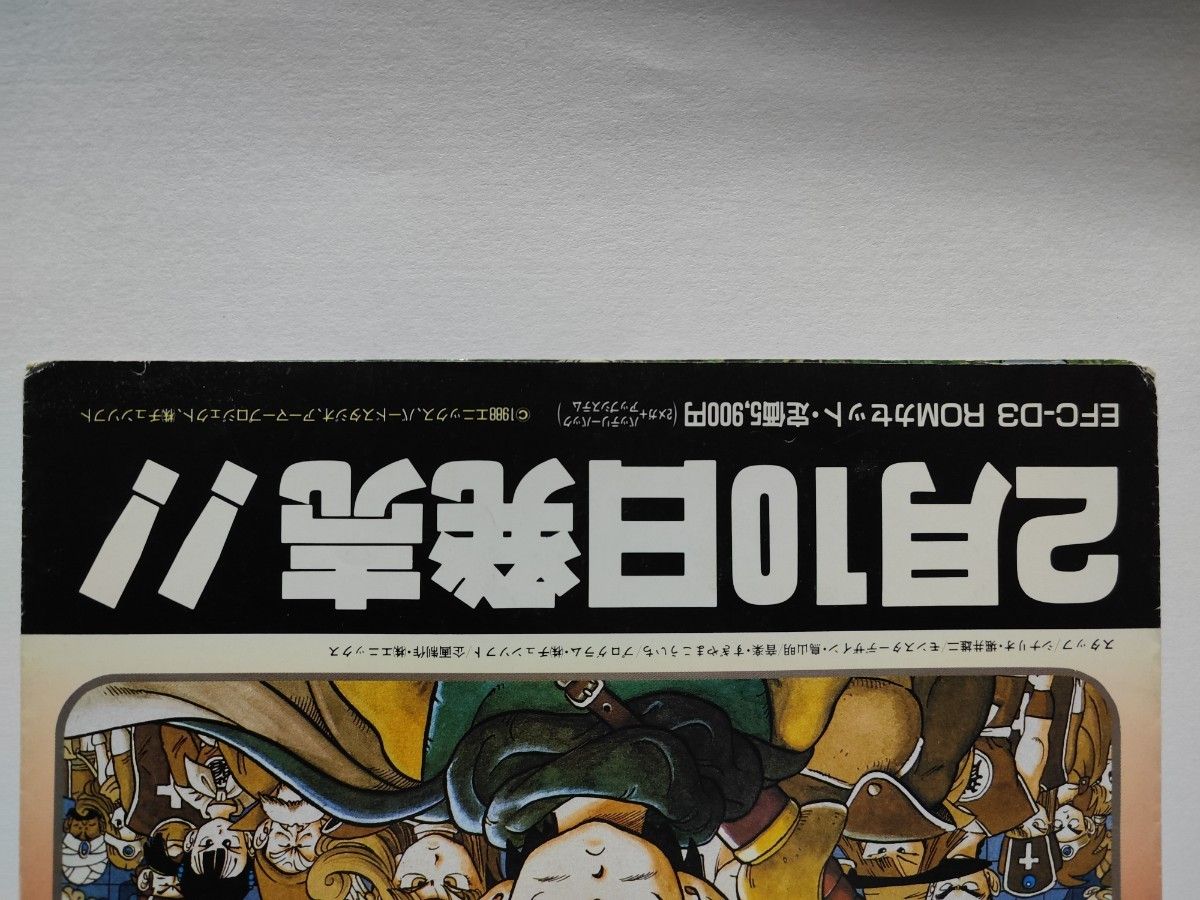 ファミコン販促用チラシ ドラゴンクエストⅢ 当時物｜Yahoo!フリマ（旧