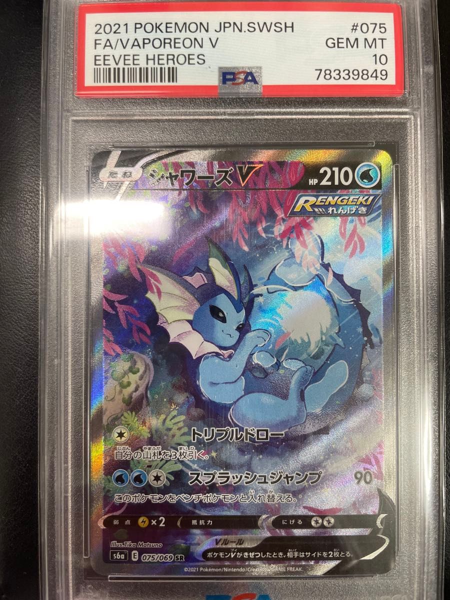 ポケモンカード シャワーズV SR イーブイヒーローズ ポケカ PSA10 SAR