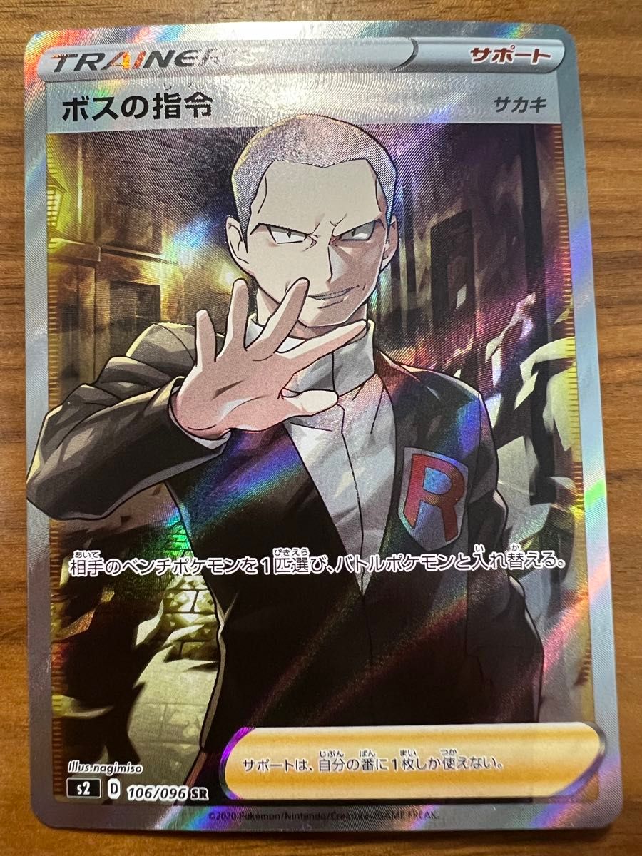 ボスの指令（サカキ）SR[S2 106/096](拡張パック「反逆クラッシュ