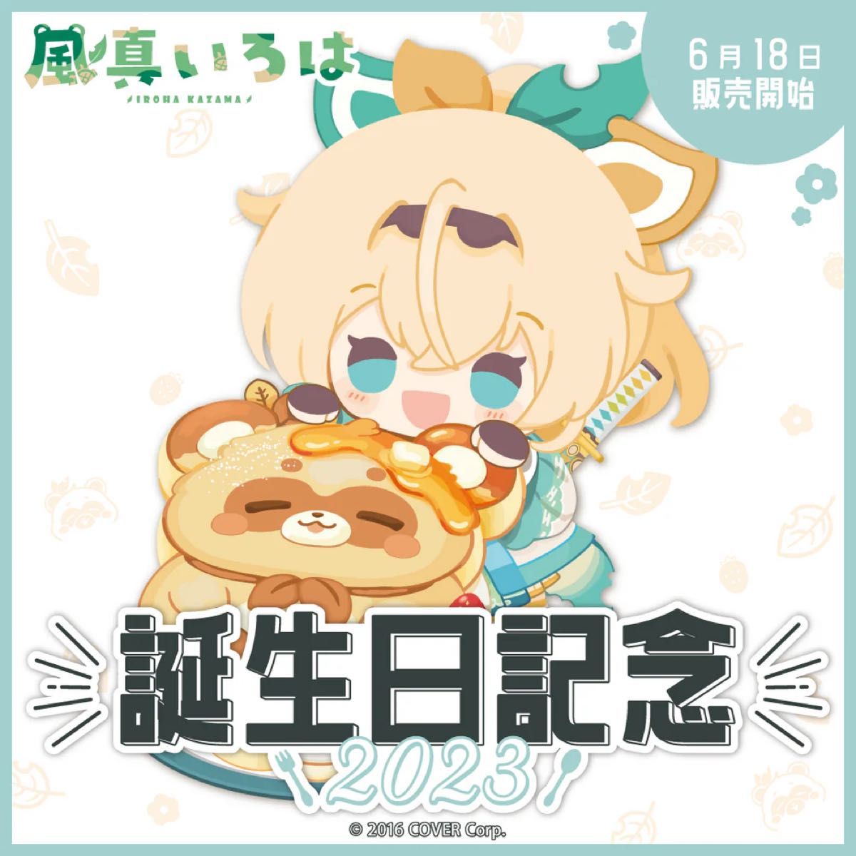 新品未開封】風真いろは 誕生日記念2023 誕生日記念フルセット 数量