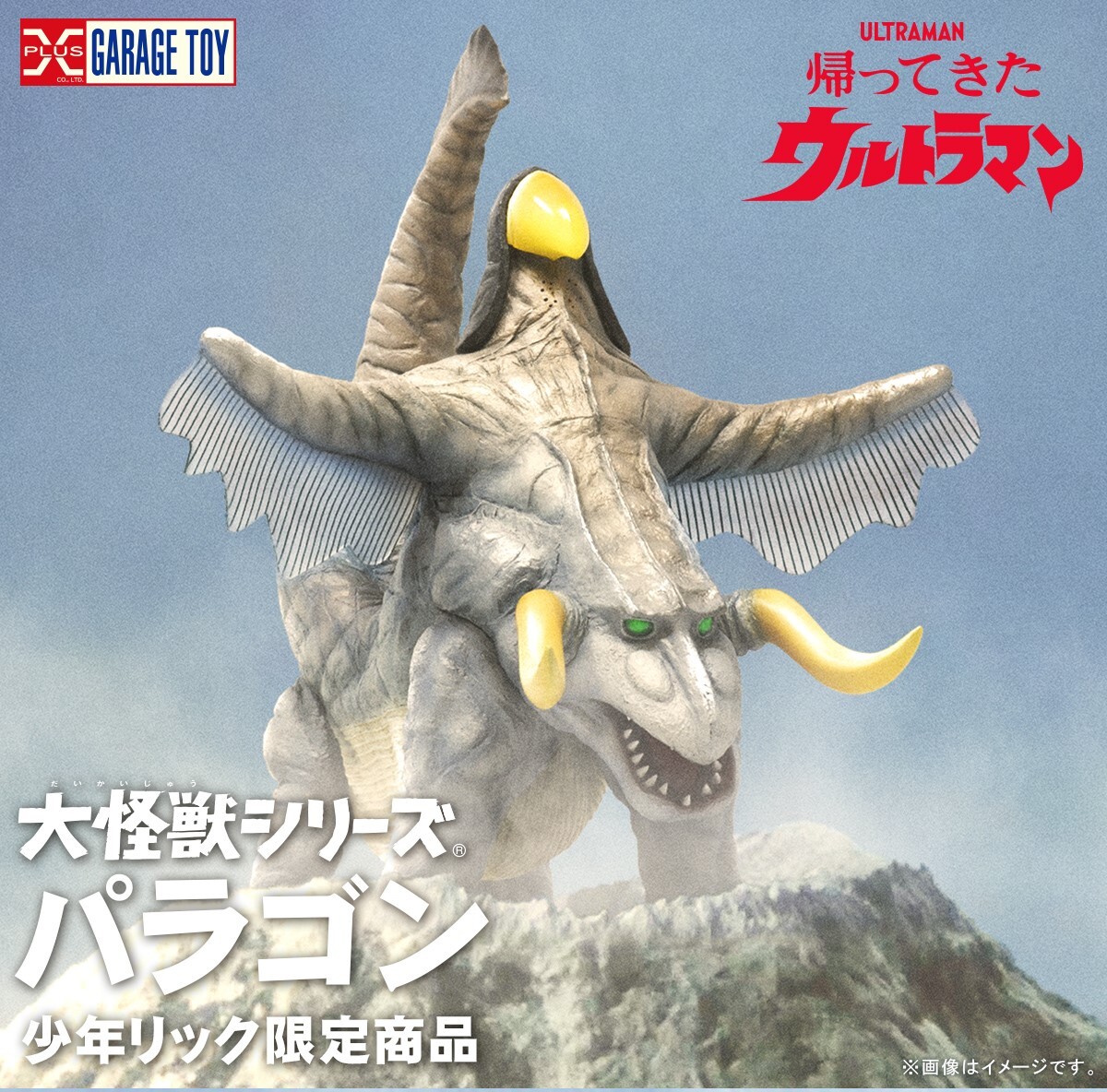 Yahoo!オークション - エクスプラス 大怪獣シリーズ パラゴン X-PLUS