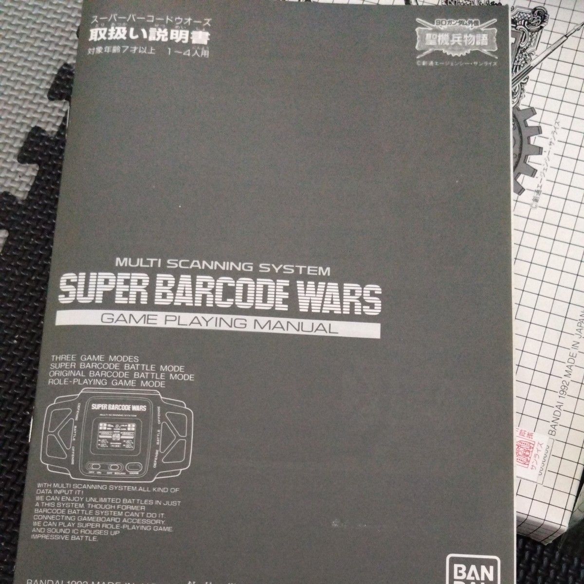 スーパーバーコードウォーズ SDガンダム外伝 聖機兵物語 明星