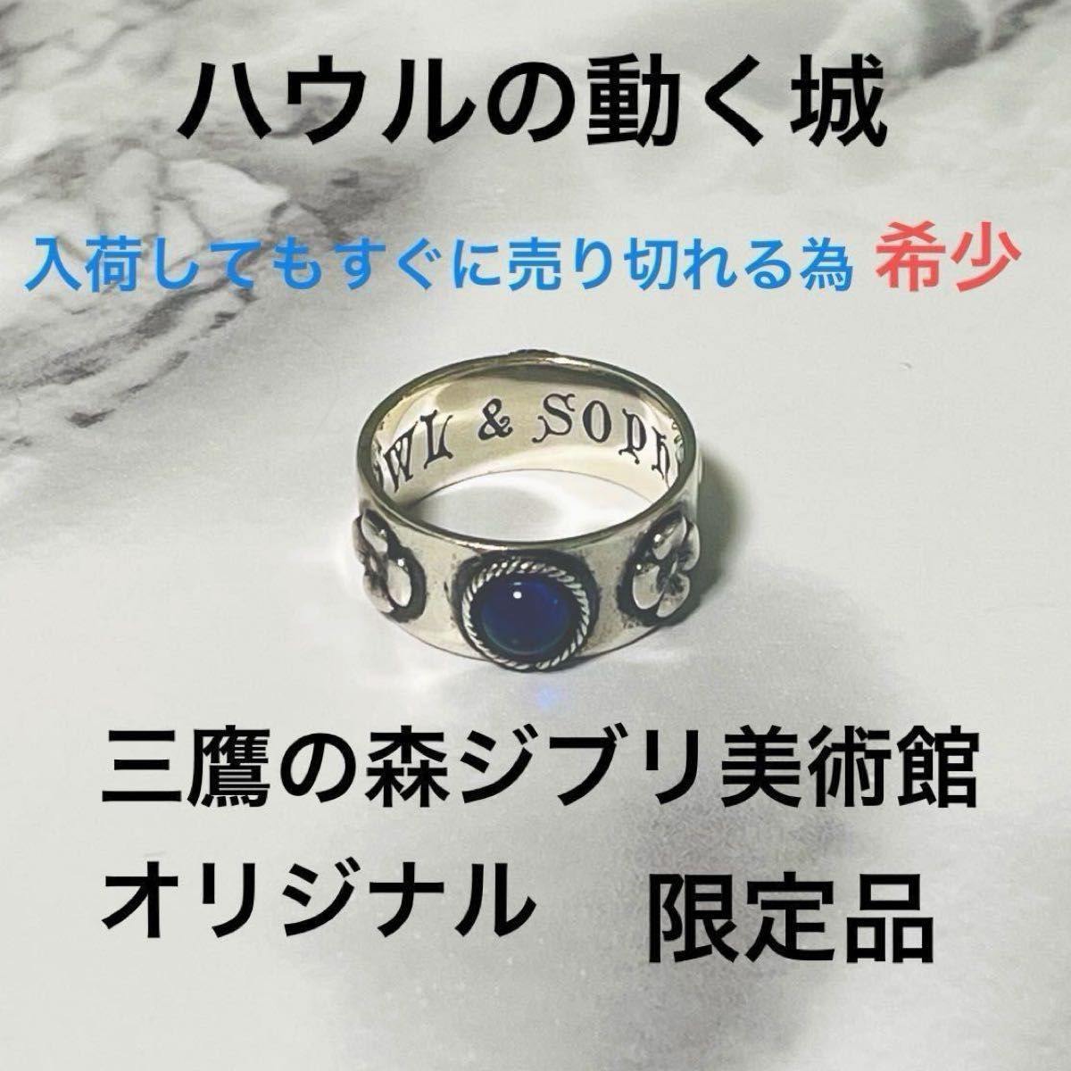 レア 完売品 三鷹の森ジブリ美術館限定 ハウルの動く城 青リング 指輪