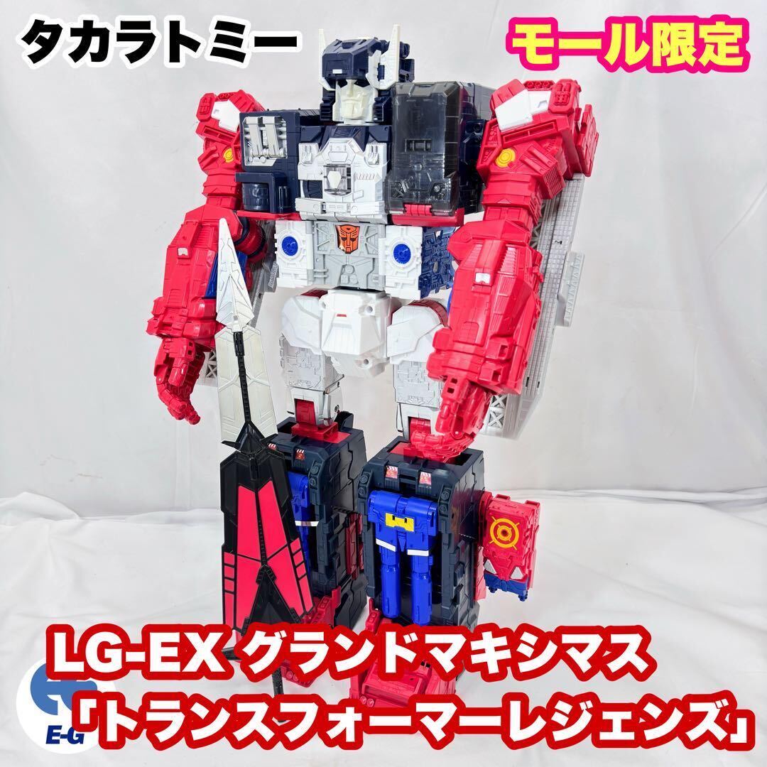 未開封トランスフォーマー トランスフォーマーレジェンズ LG-EX