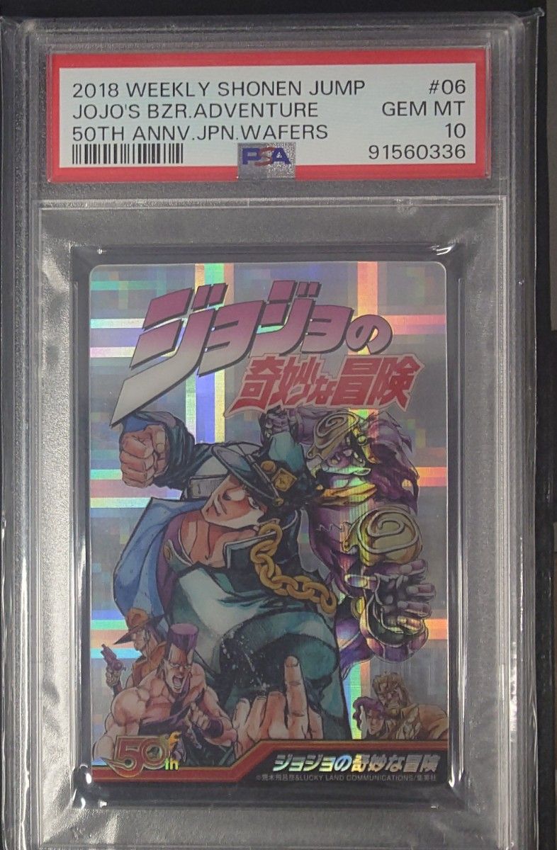 PSA10 鑑定済 ジョジョの奇妙な冒険 ジャンプ 50th カード