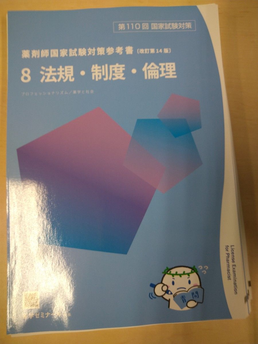 第110回 薬剤師国家試験対策 青本 青問 最新 改訂第14版 全巻セット 18