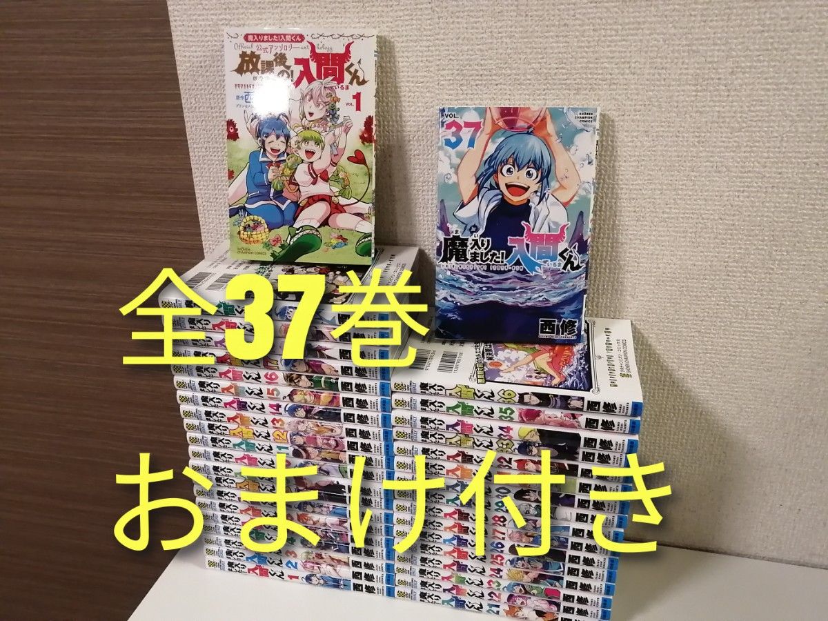 1-37巻 全巻セット 魔入りました 入間くん 漫画｜Yahoo!フリマ（旧