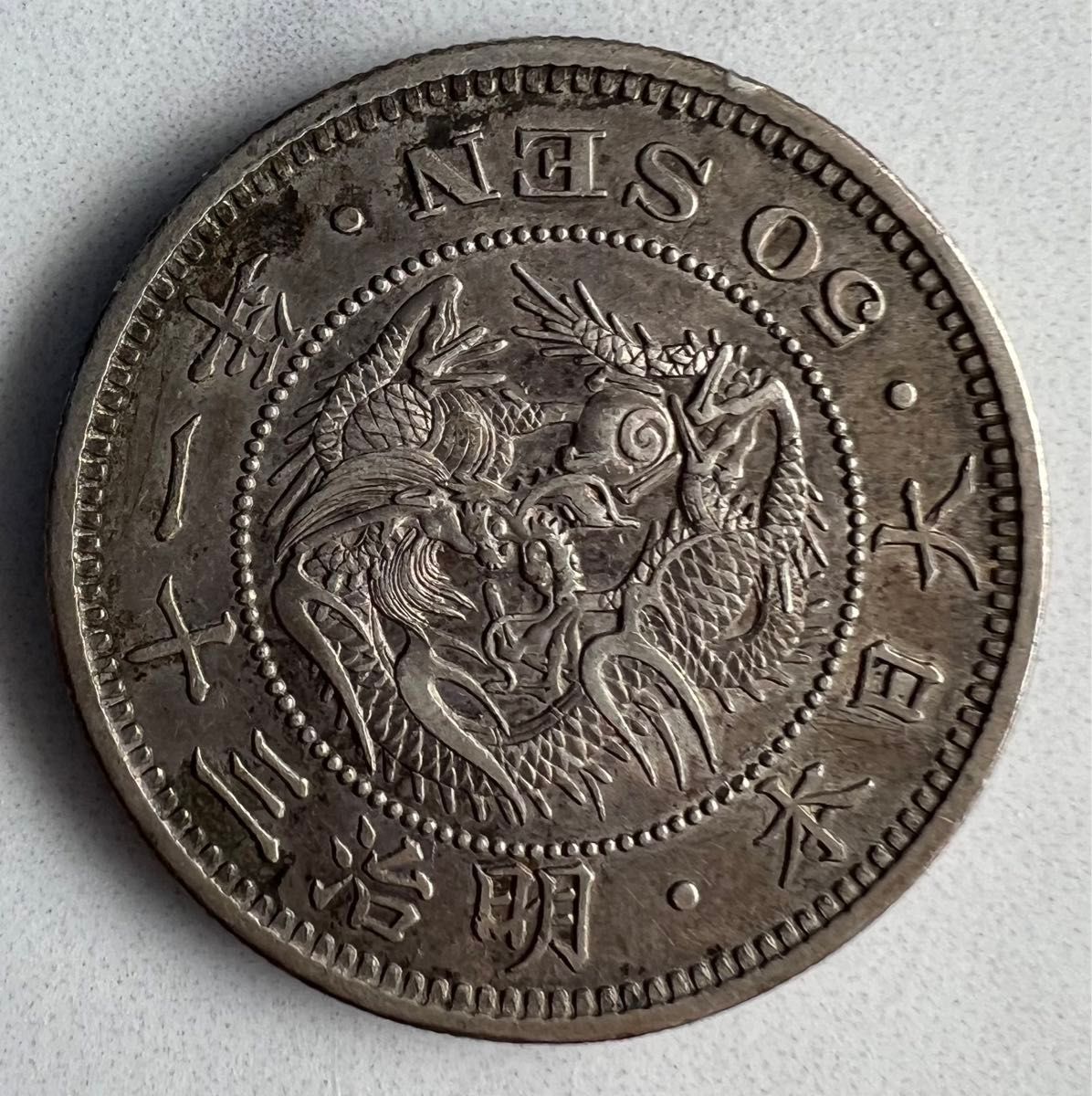 竜50銭銀貨 明治31年 【本物保証】｜Yahoo!フリマ（旧PayPayフリマ）