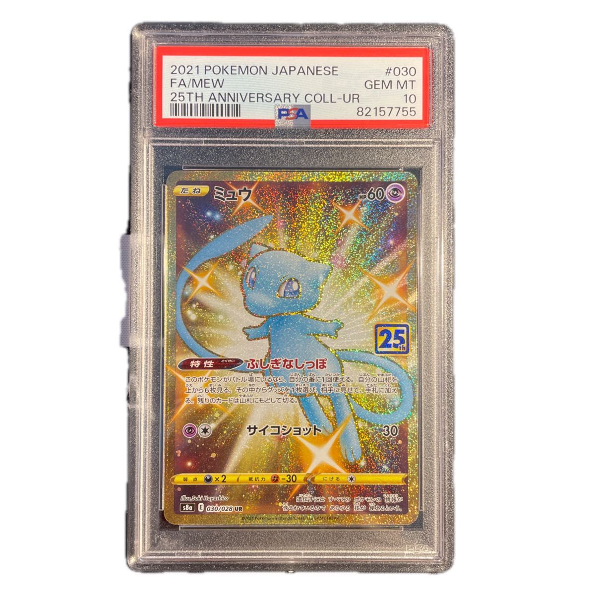 PSA 10 ミュウ 030/028 UR 25th PSA10 ポケカ ミュウ UR 25th 030/028