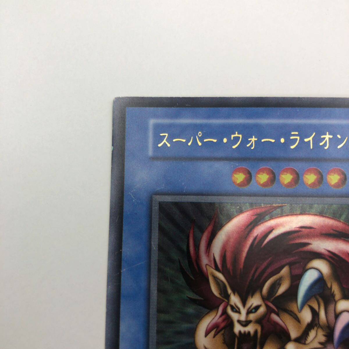 遊戯王 初期 スーパーウォーライオン ウルトラレア｜Yahoo!フリマ（旧
