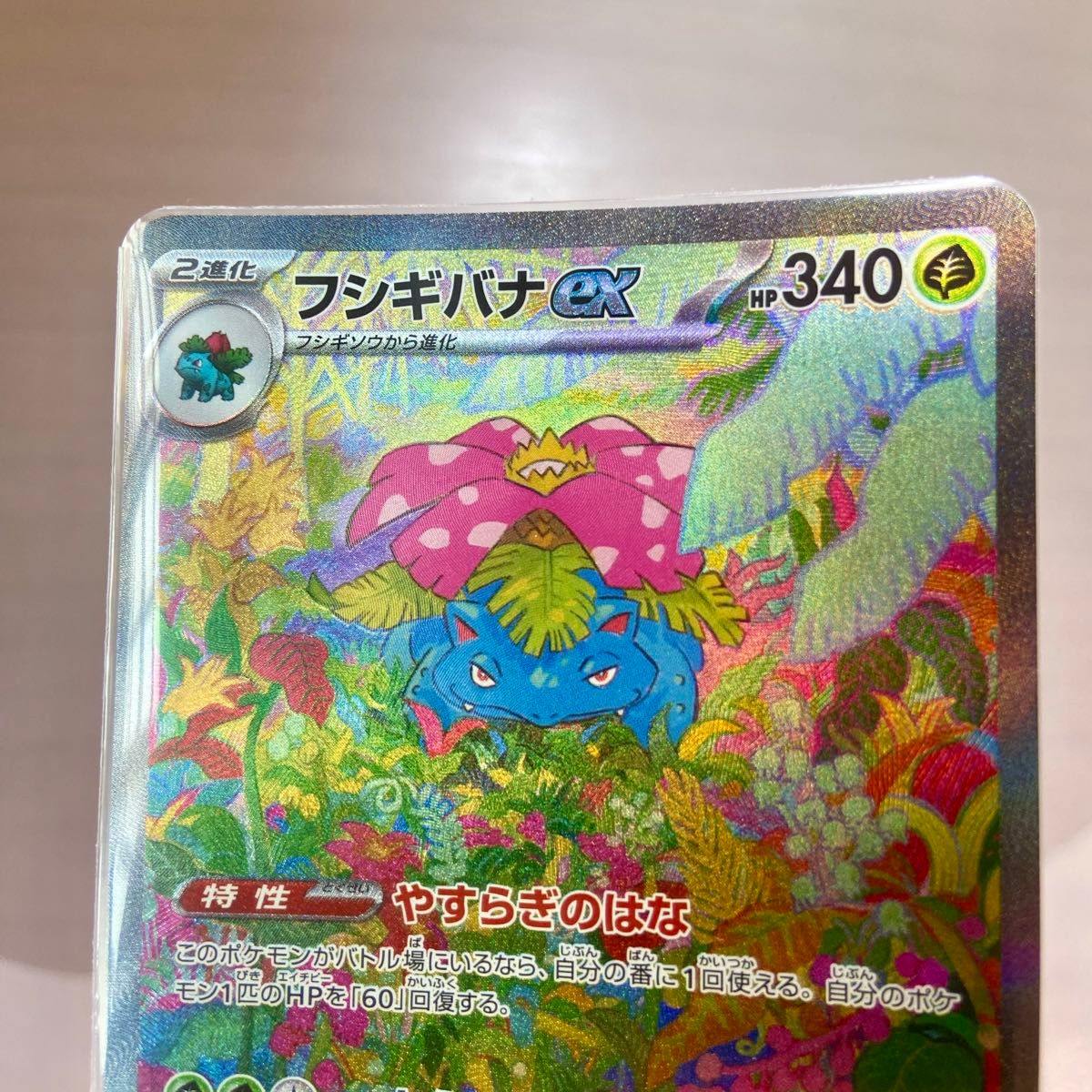 フシギバナex SAR 未使用 美品 ポケモンカード 151 ポケカ ポケモン