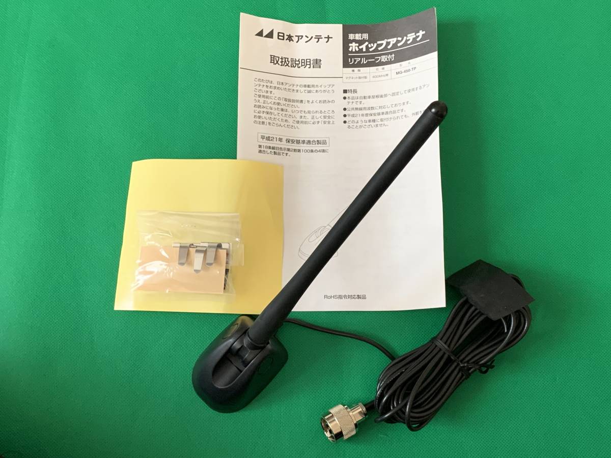 レア 残1 新品 日本アンテナ製 車載 無線用アンテナ MG-450-TP 捜査
