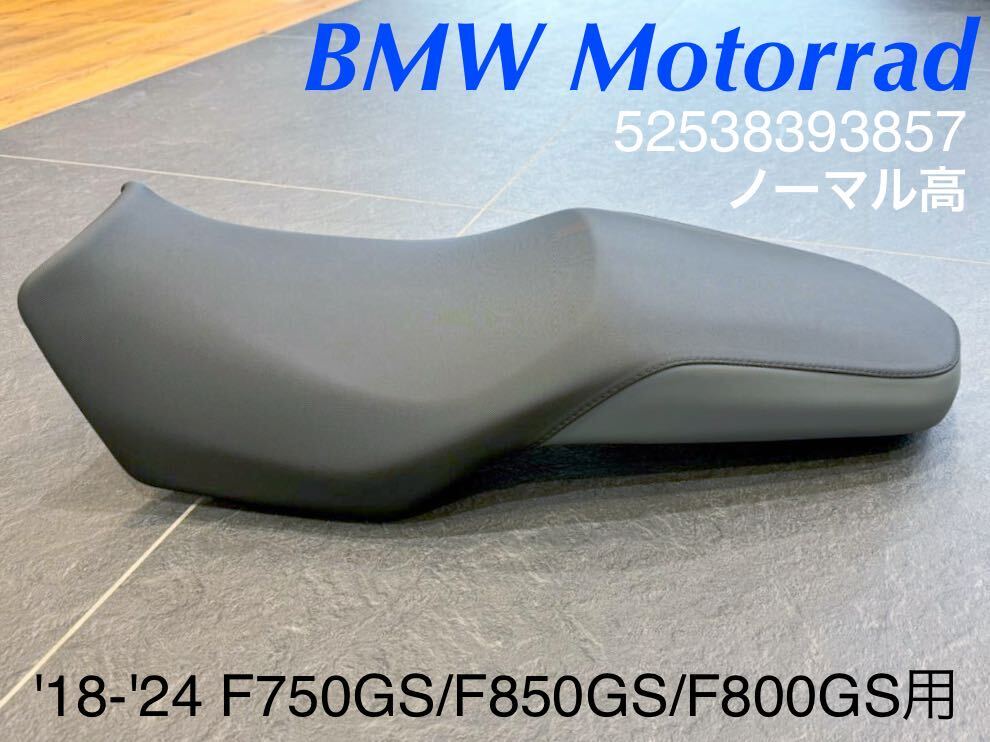 MT395》 BMW F750GS F750GSA F850GS F850GSA F800GS 純正 シート