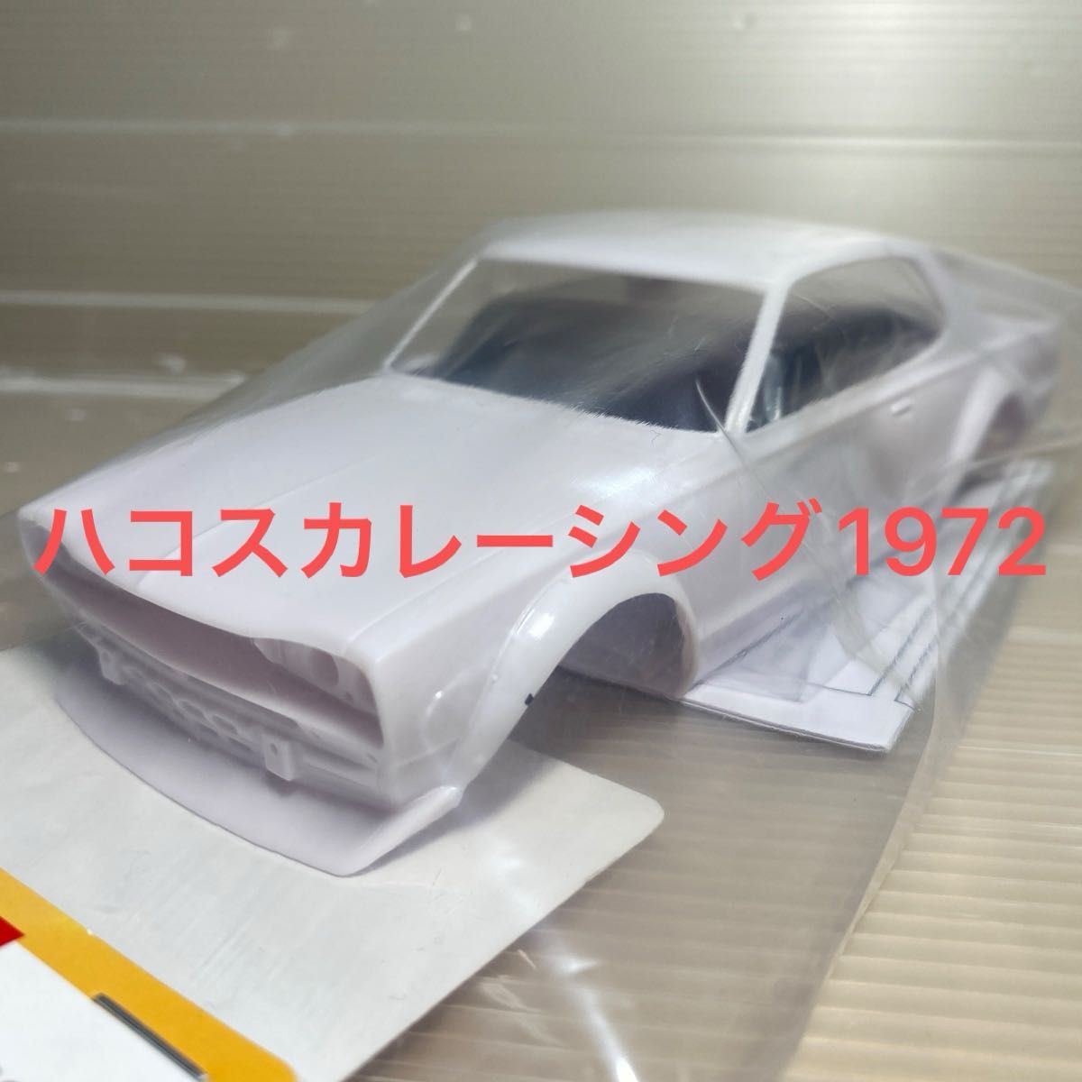 京商ミニッツ日産スカイライン2000GT-R (KPGC10) レーシング1972