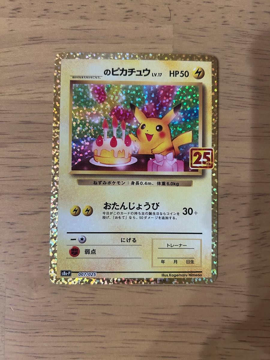 ピカチュウ誕生日 25th ピカチュウ 25thプロモ おたんじょうび