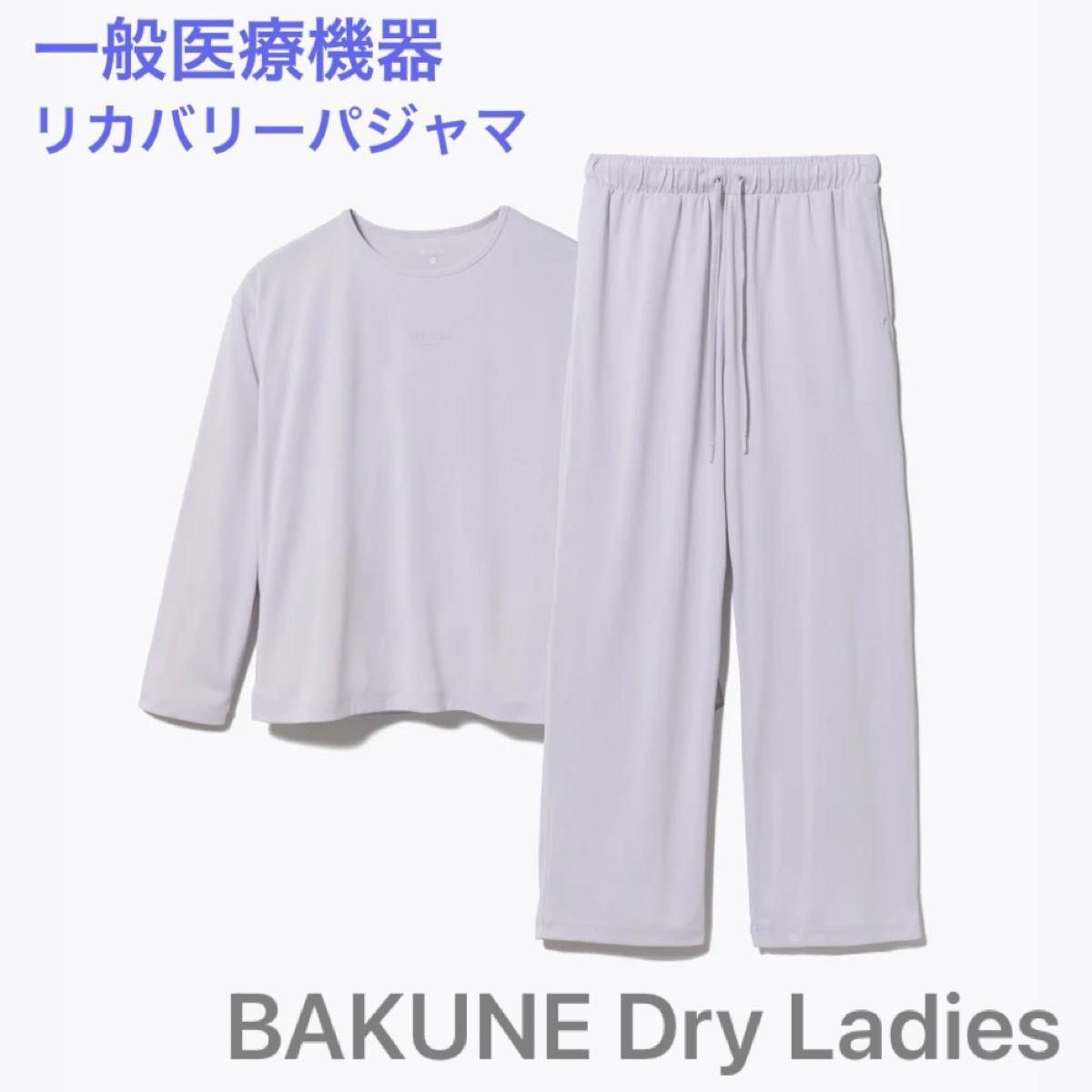 TENTIAL リカバリーウェア BAKUNE Dry Ladies 長袖上下セット