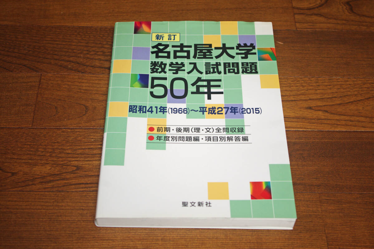 名古屋大学 数学入試問題50年 1966～2015 過去問 赤本 青本 即決送料