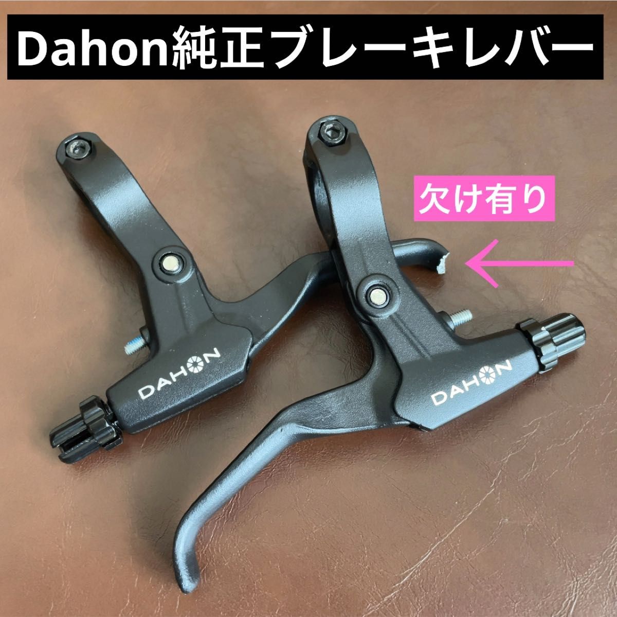 Dahon純正 ブレーキレバー 左右セットダホン折り畳み自転車ミニベロ V