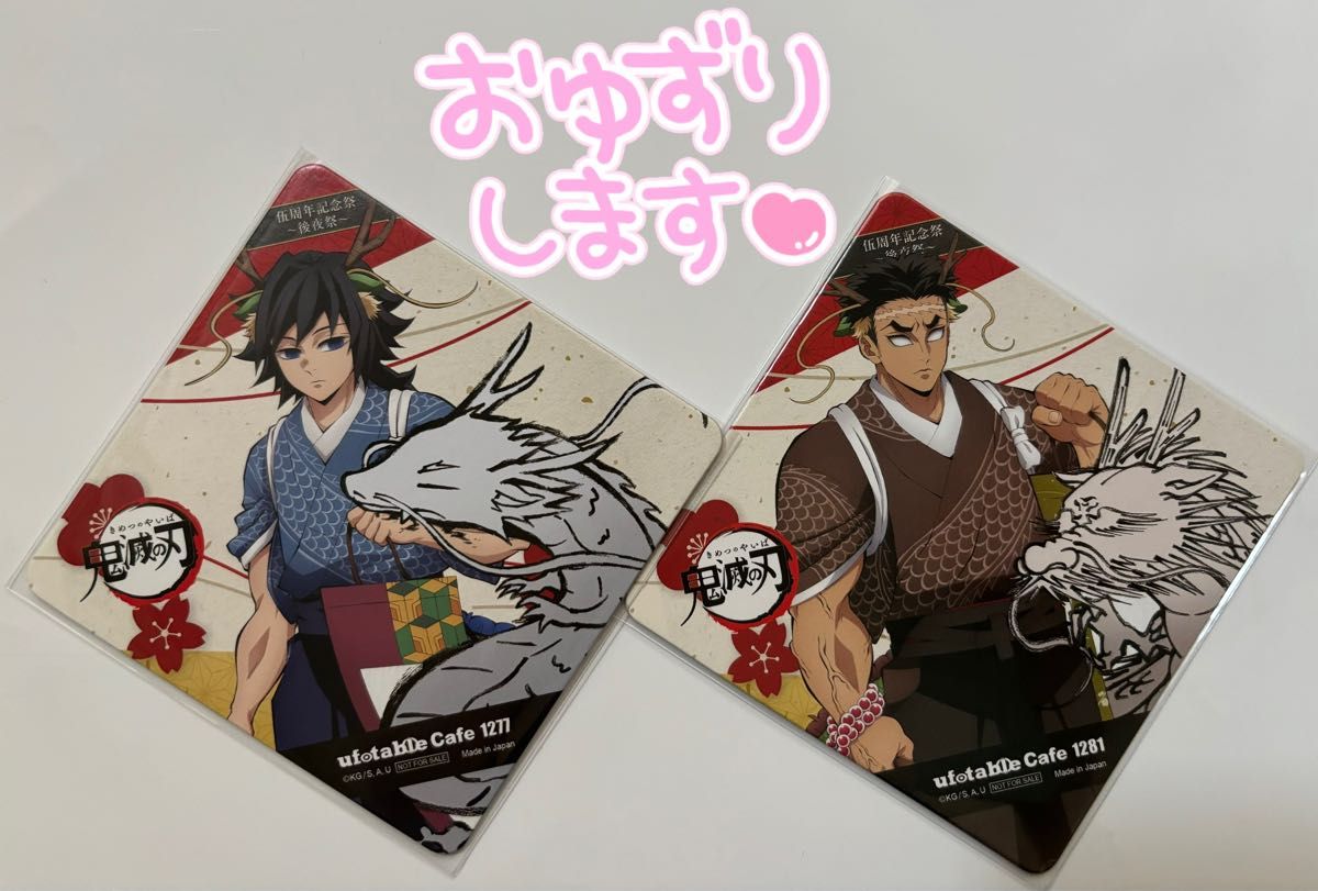 鬼滅の刃 アニメ伍周年記念祭〜後夜祭〜 辰年 ドリンク ノベルティ