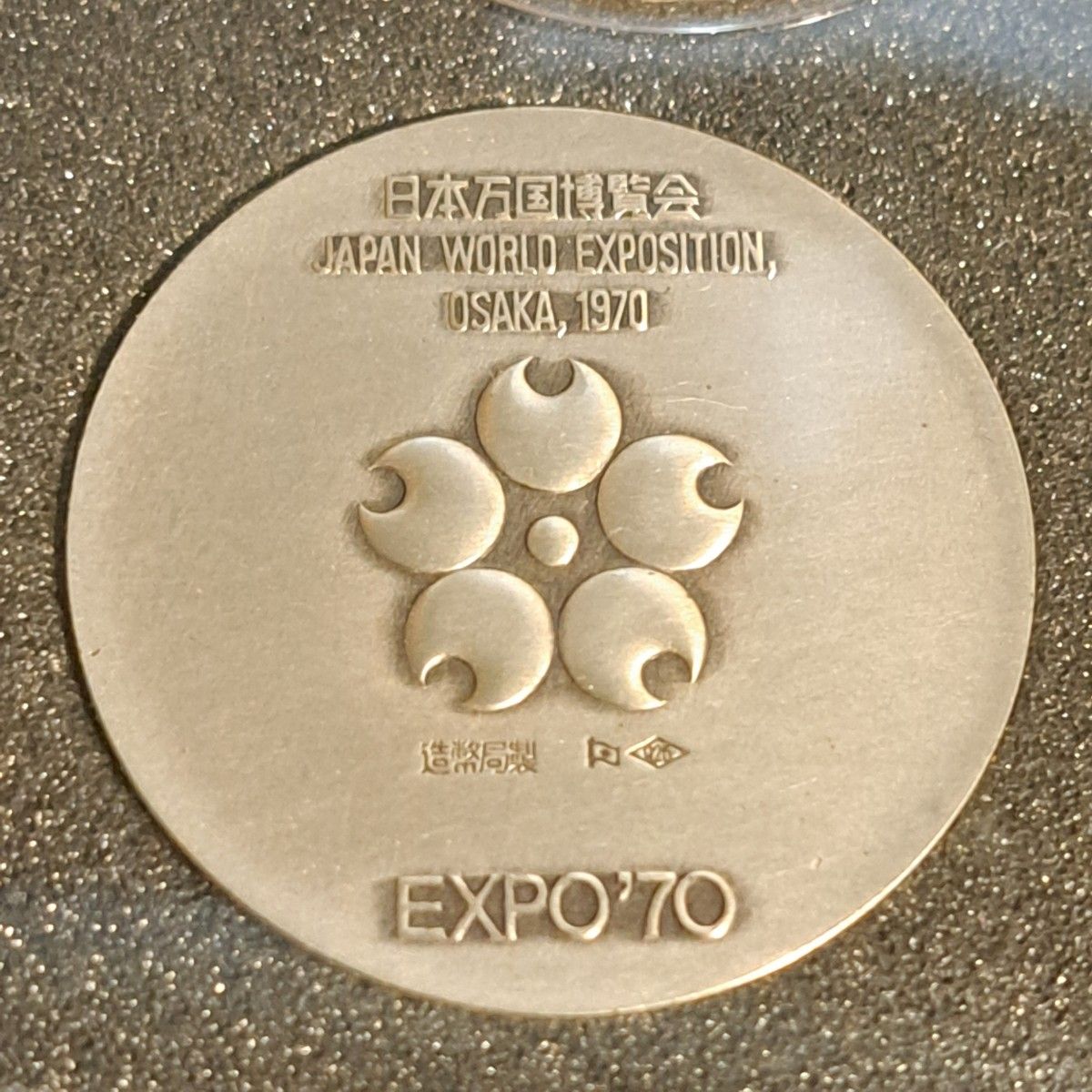 日本万国博覧会 大阪万博 EXPO70 銀メダル 品位SV925 記念メダル
