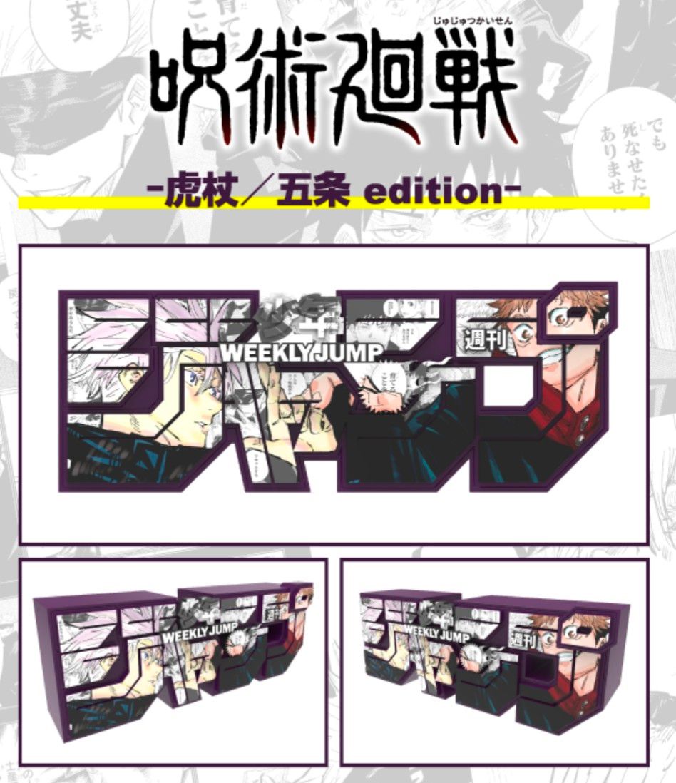 週刊少年ジャンプ 応募者全員サービス ロゴフィギュア 呪術廻戦 五条