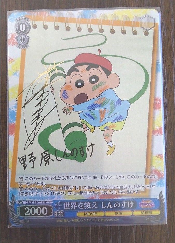 クレヨンしんちゃん サイン入りカード ラブラブファイヤー クレヨン