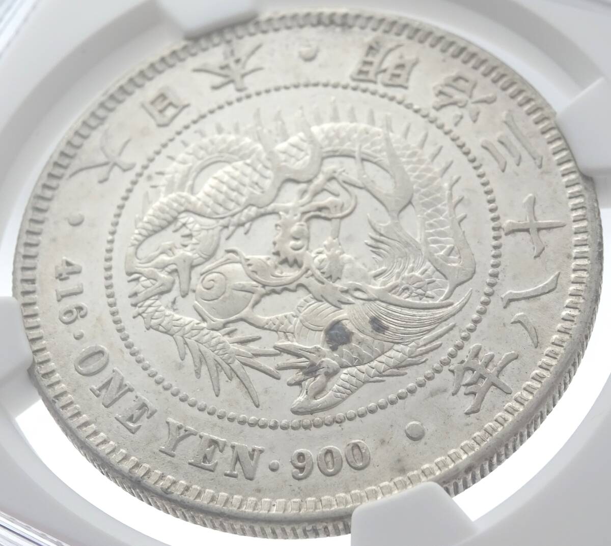 Yahoo!オークション - 【MS61鑑定済】明治38年 竜 一圓 銀貨 1905年 一