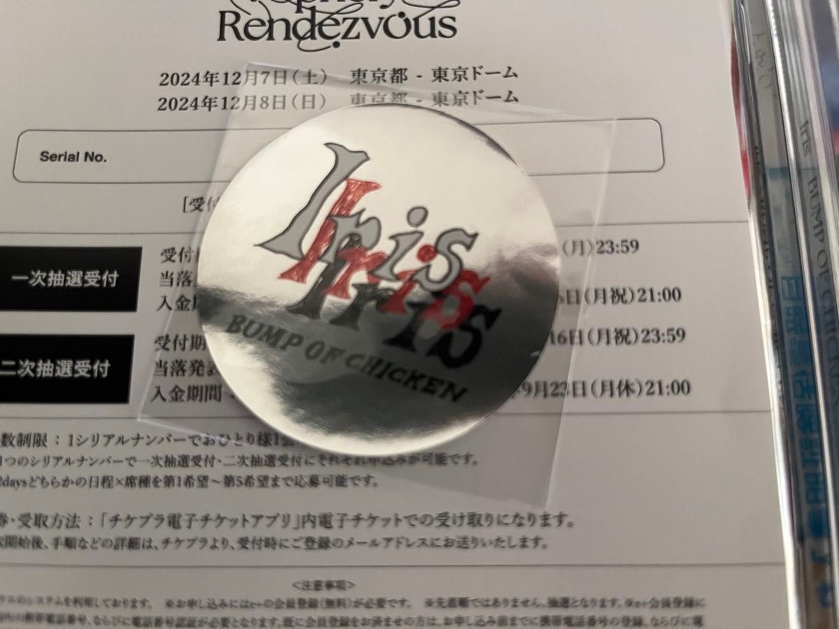 BUMP OF CHICKEN TOUR 2024 Iris封入シリアルシリアルコード 番号通知